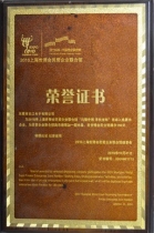 上海世博会名营企业荣誉证书